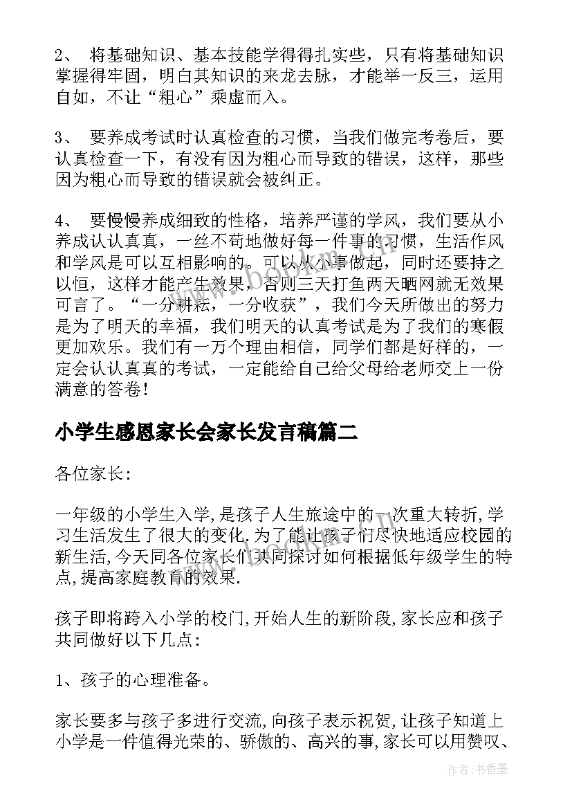 小学生感恩家长会家长发言稿(模板7篇)