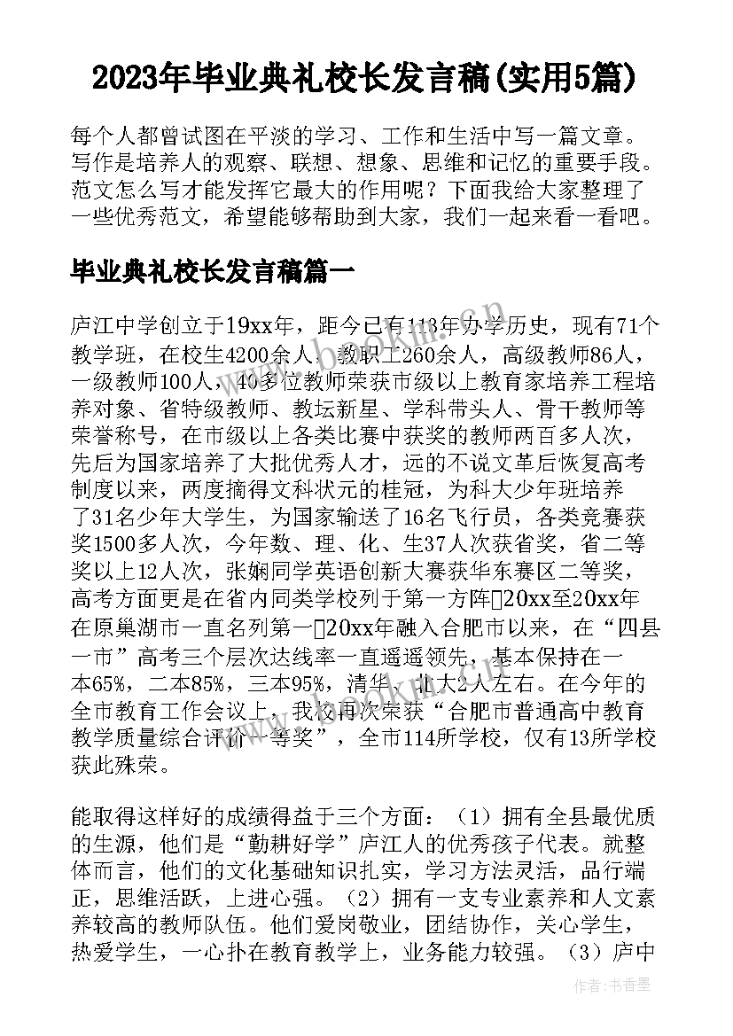 2023年毕业典礼校长发言稿(实用5篇)