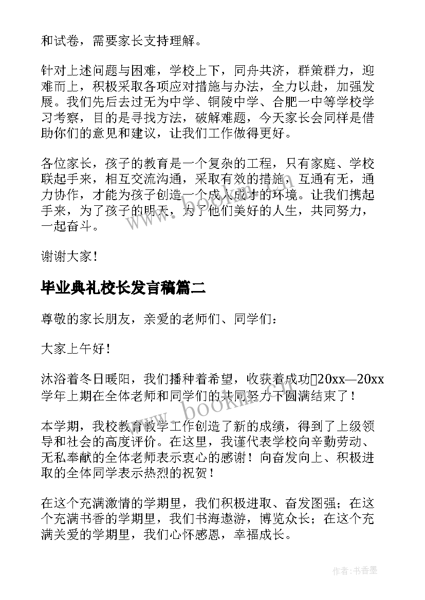 2023年毕业典礼校长发言稿(实用5篇)