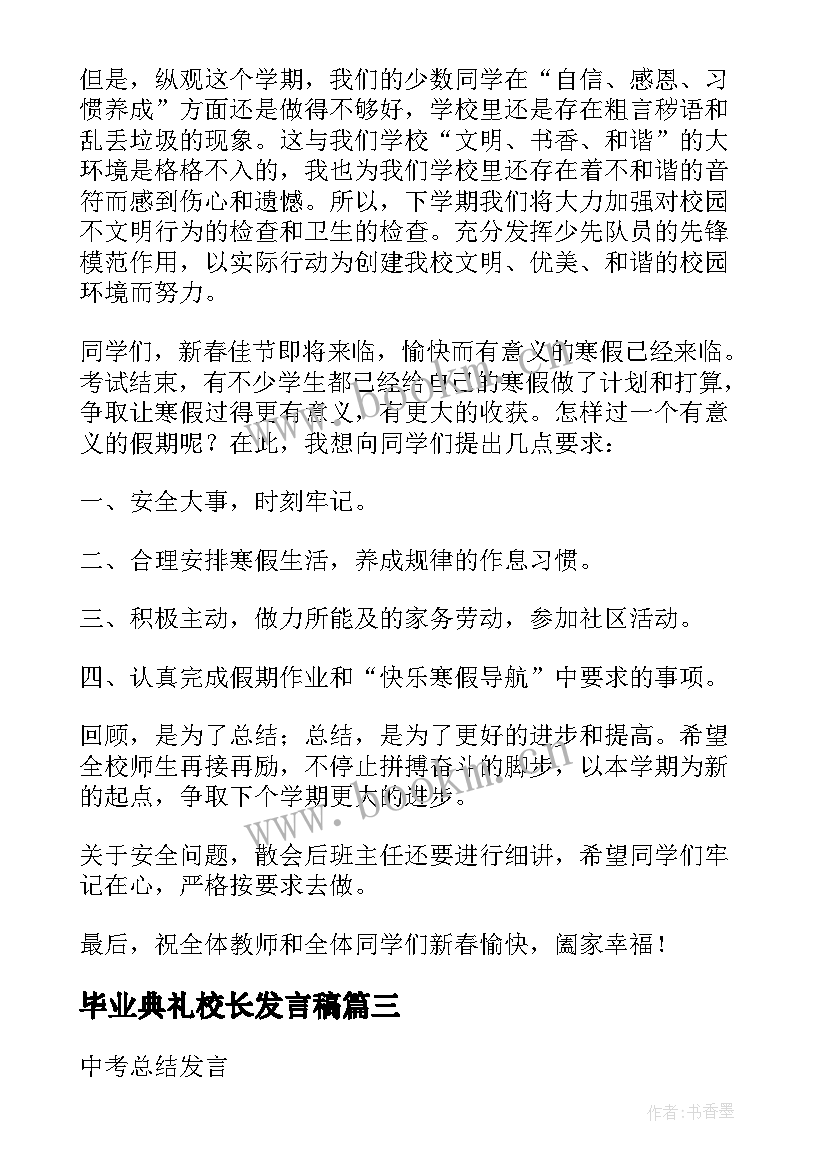 2023年毕业典礼校长发言稿(实用5篇)