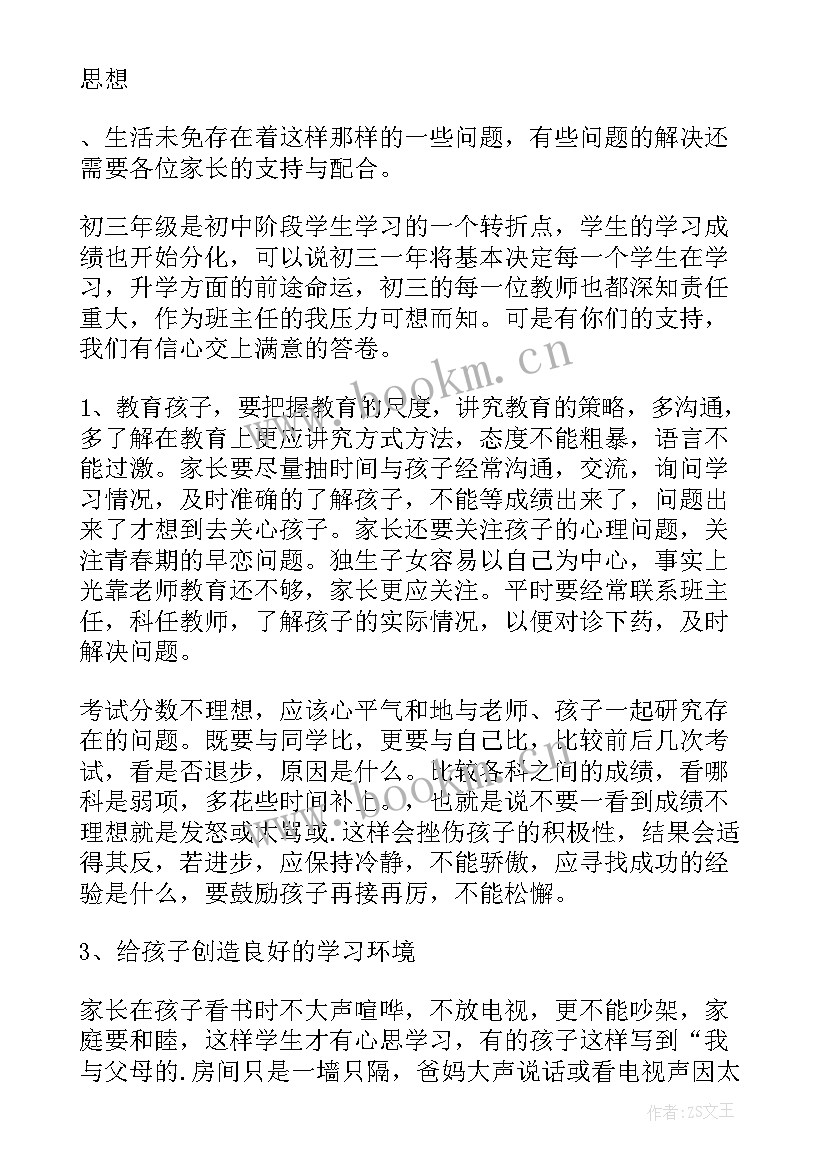 最新初三家长动员会家长发言稿 初三寒假家长会班主任发言稿(通用7篇)