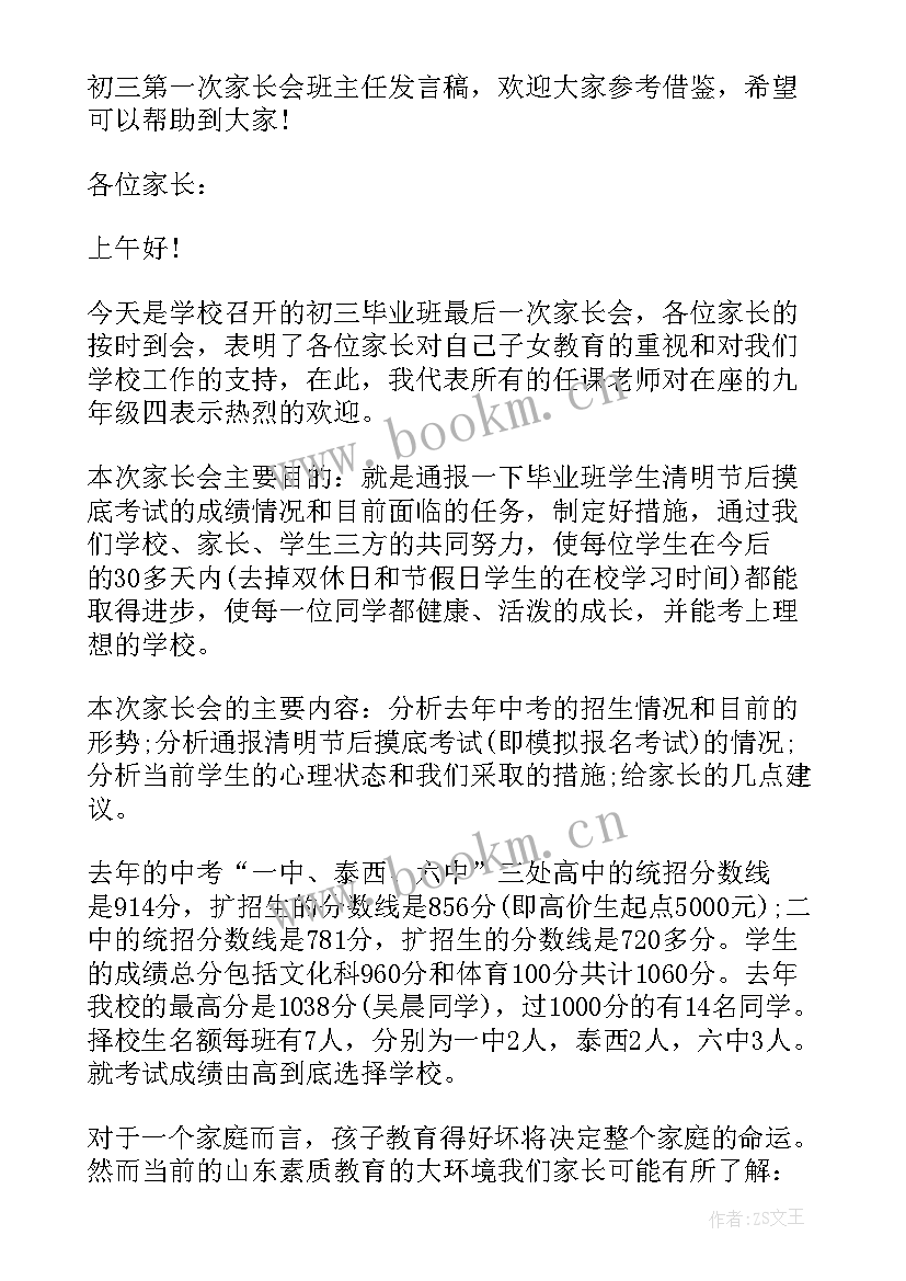 最新初三家长动员会家长发言稿 初三寒假家长会班主任发言稿(通用7篇)