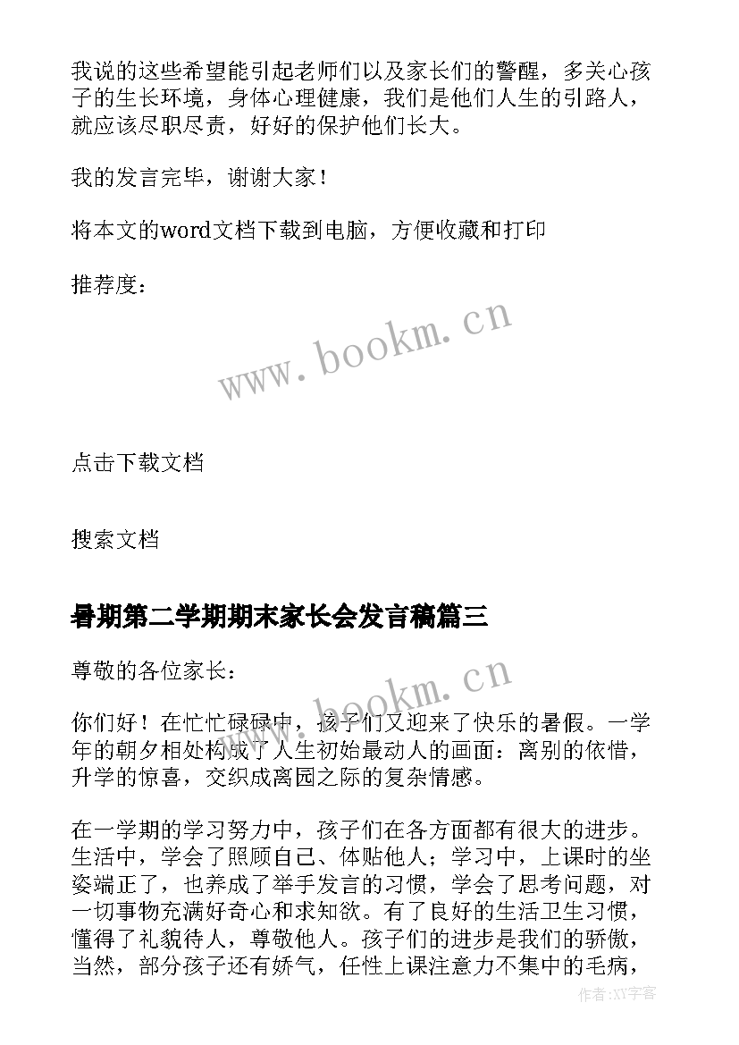 最新暑期第二学期期末家长会发言稿(精选5篇)