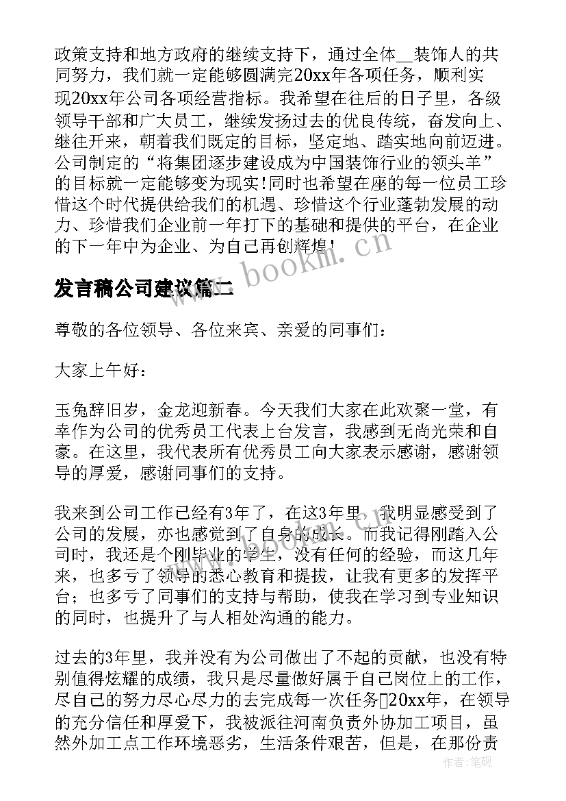 发言稿公司建议 公司年会发言稿(优质10篇)