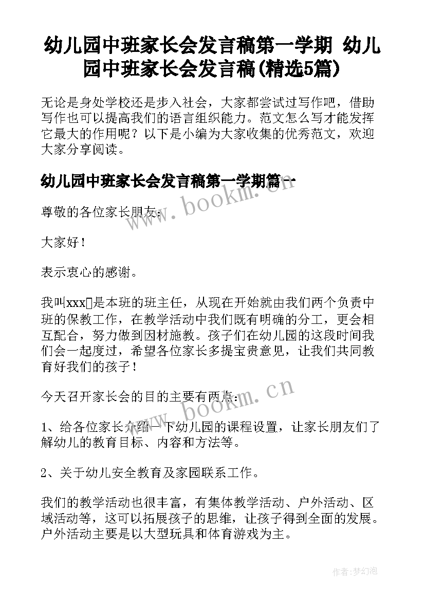 幼儿园中班家长会发言稿第一学期 幼儿园中班家长会发言稿(精选5篇)