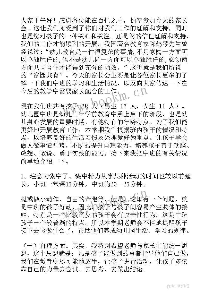 幼儿园中班家长会发言稿第一学期 幼儿园中班家长会发言稿(精选5篇)