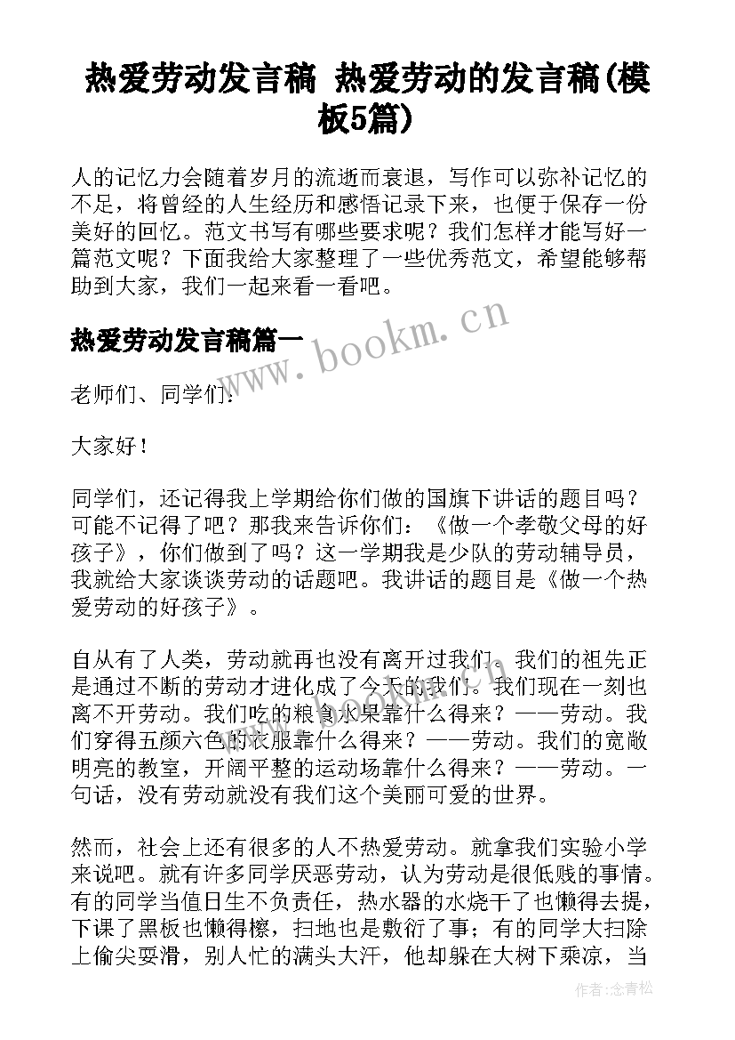 热爱劳动发言稿 热爱劳动的发言稿(模板5篇)