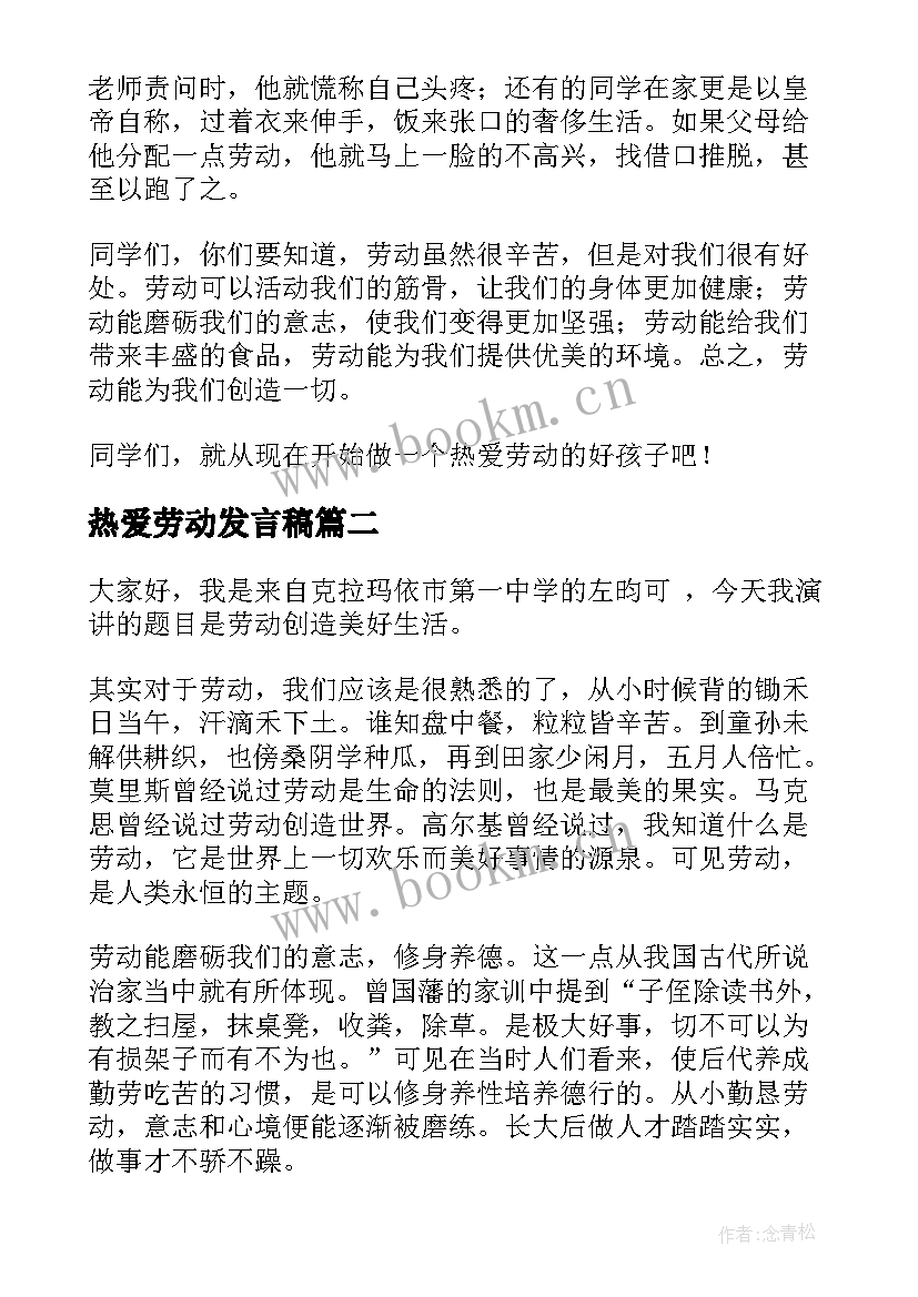 热爱劳动发言稿 热爱劳动的发言稿(模板5篇)