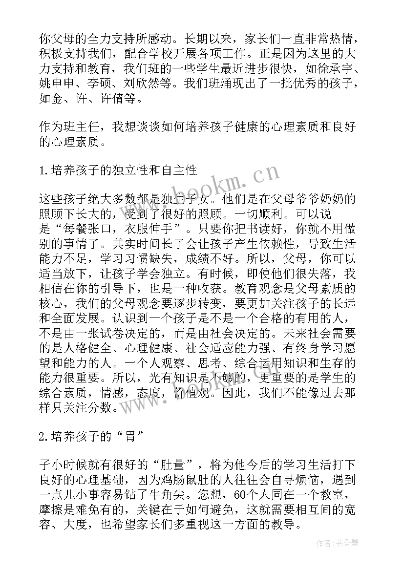 六年级班主任家长会发言稿 家长会班主任发言稿(通用6篇)