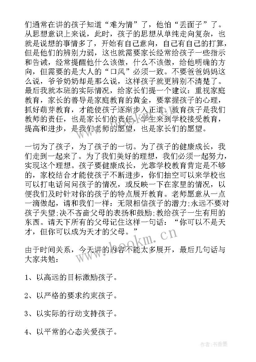 六年级班主任家长会发言稿 家长会班主任发言稿(通用6篇)