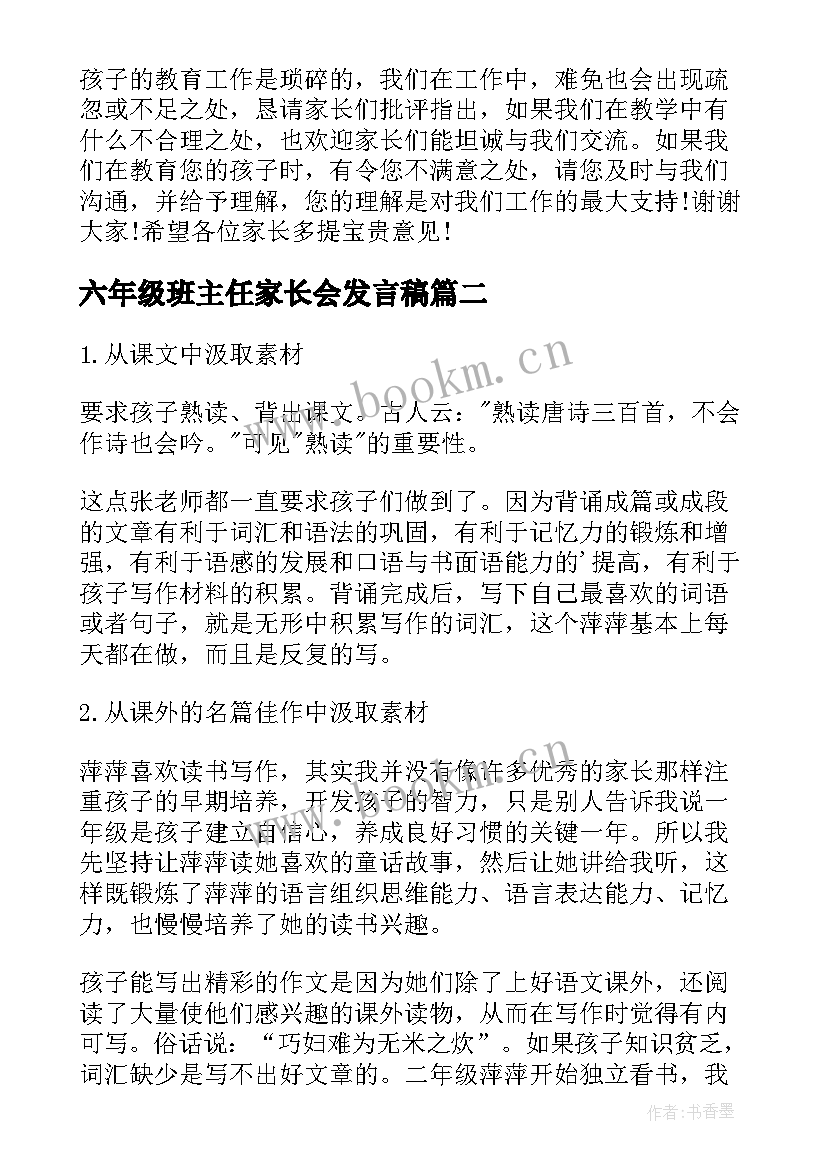 六年级班主任家长会发言稿 家长会班主任发言稿(通用6篇)