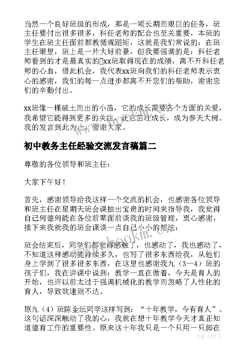 最新初中教务主任经验交流发言稿(精选5篇)