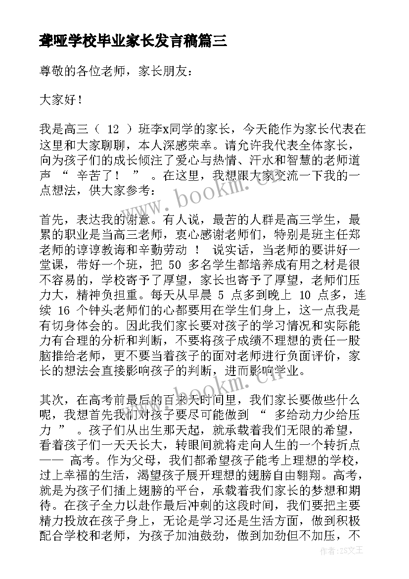 2023年聋哑学校毕业家长发言稿 初三毕业班家长会学校领导的发言稿(实用5篇)