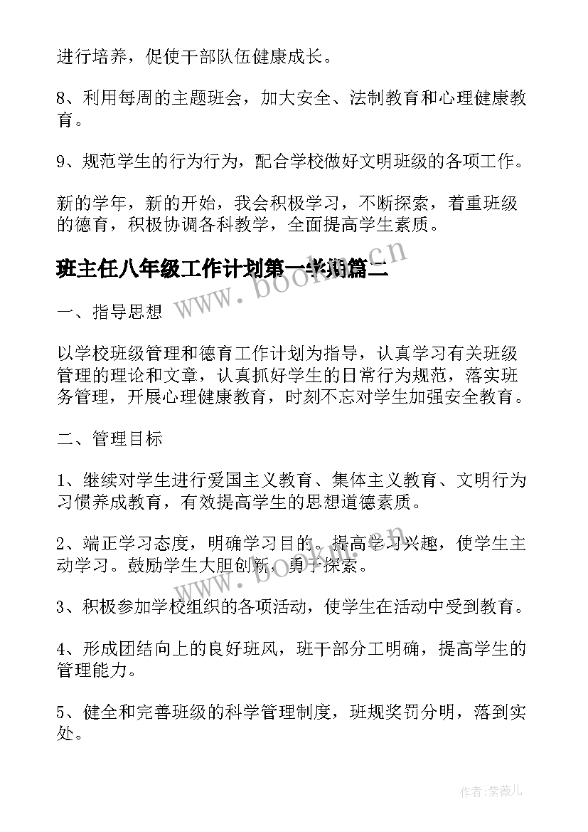 最新班主任八年级工作计划第一学期 八年级班主任工作计划(优秀6篇)