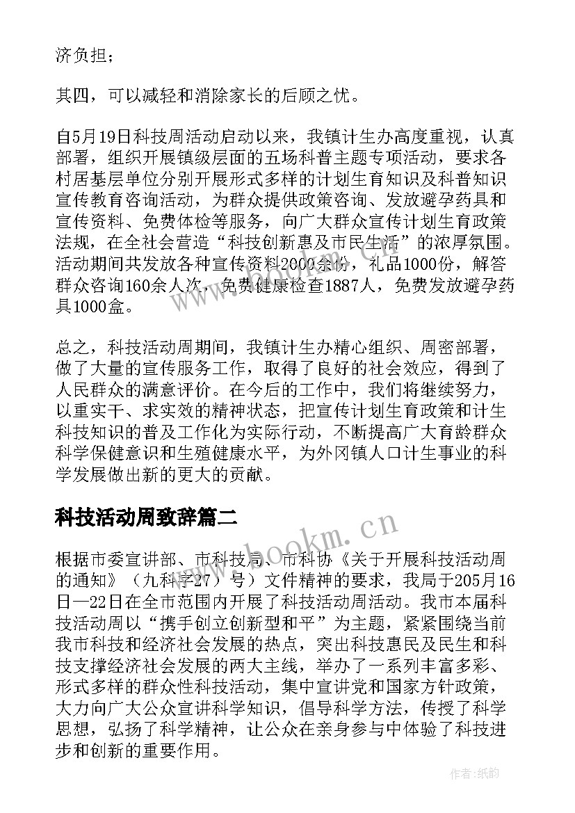 2023年科技活动周致辞(通用5篇)