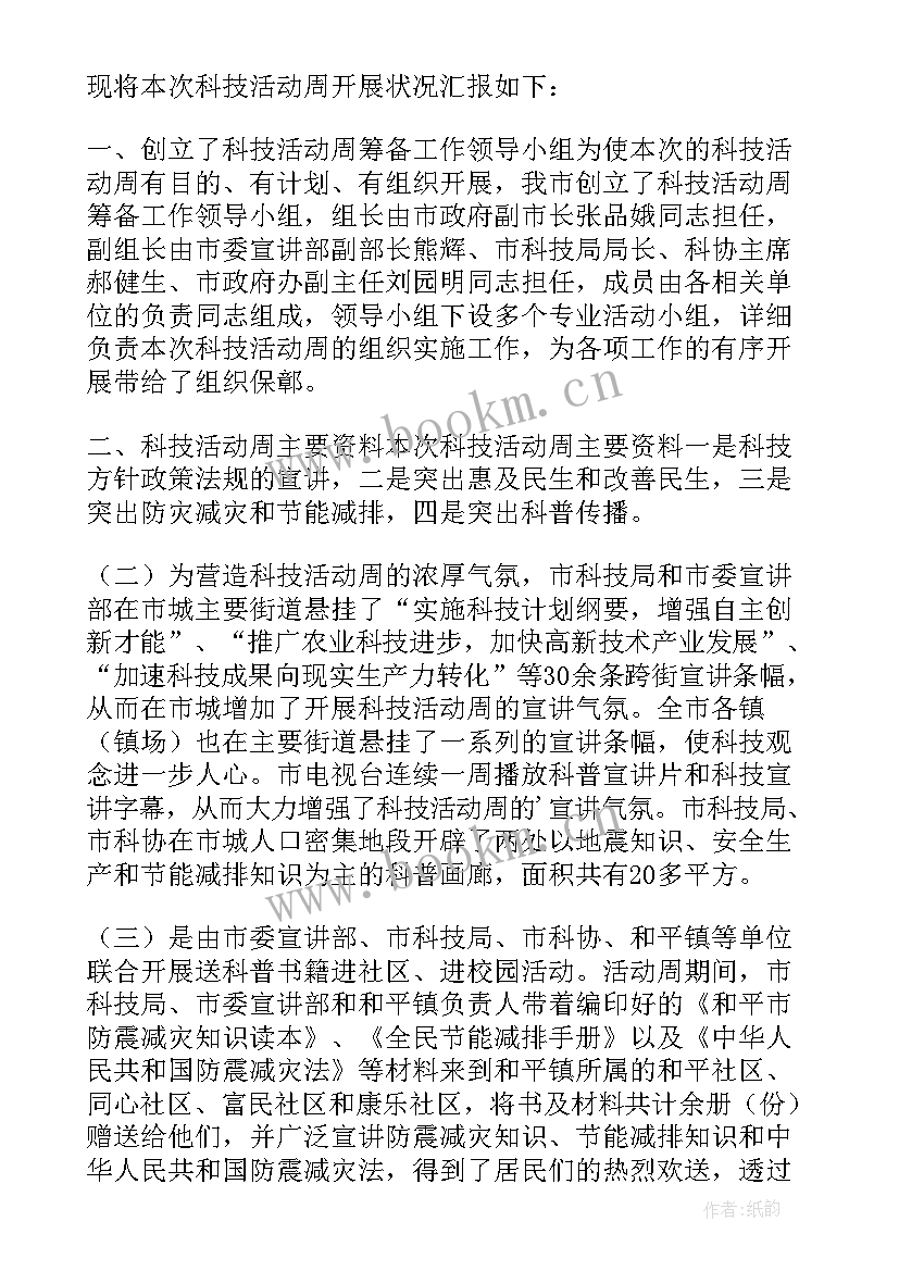 2023年科技活动周致辞(通用5篇)