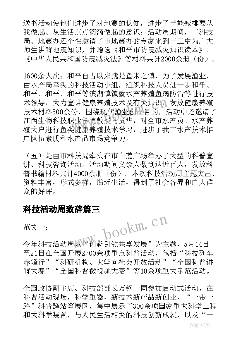 2023年科技活动周致辞(通用5篇)