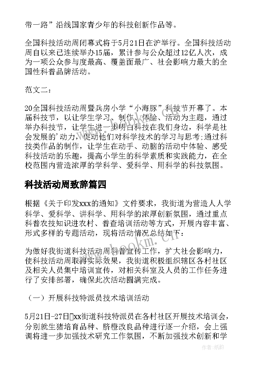 2023年科技活动周致辞(通用5篇)