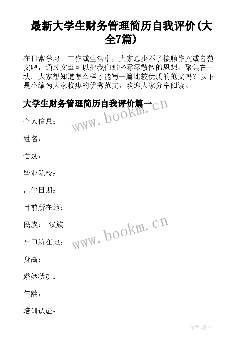 最新大学生财务管理简历自我评价(大全7篇)