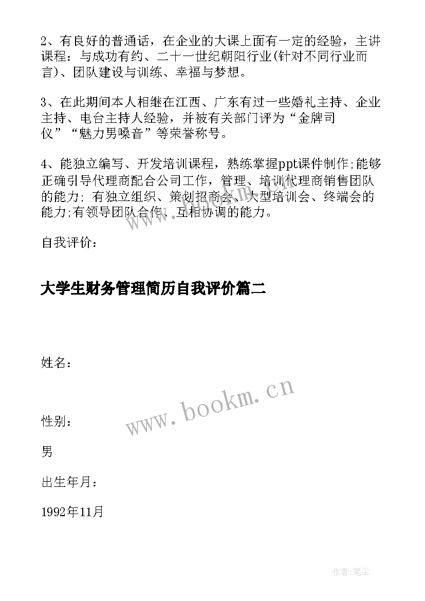 最新大学生财务管理简历自我评价(大全7篇)