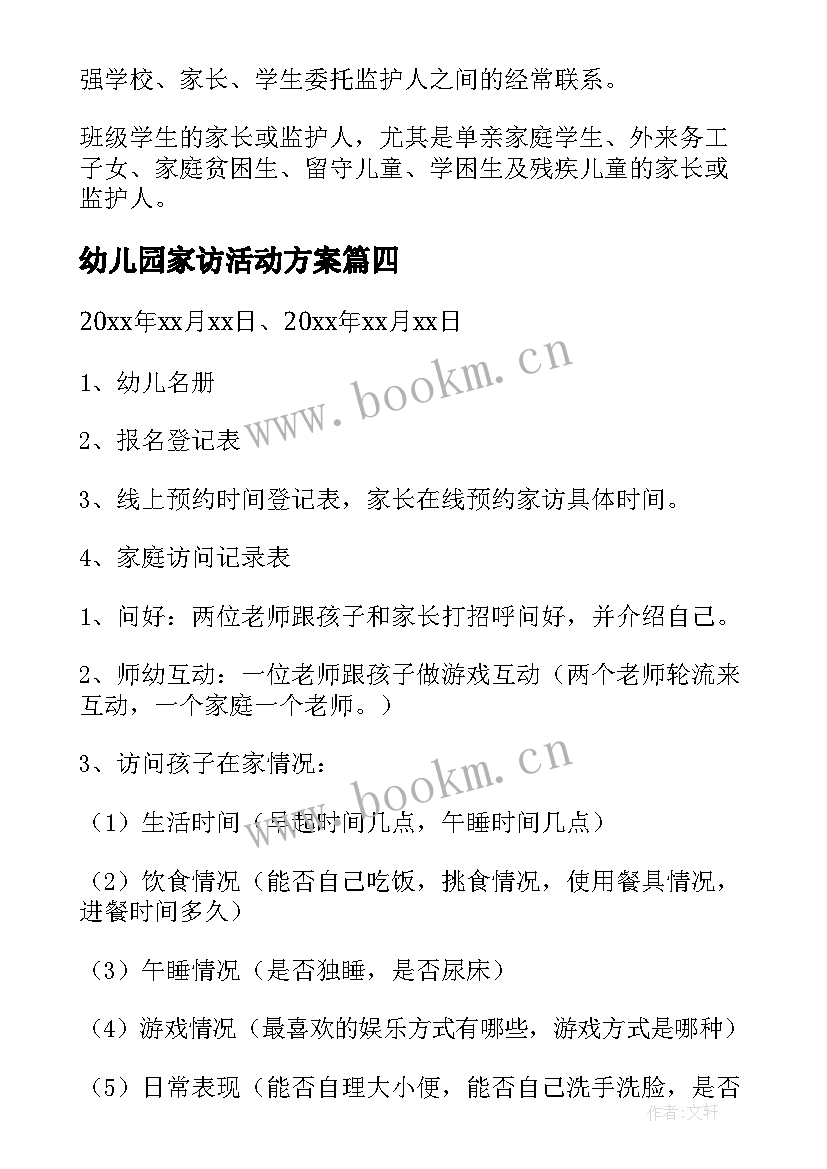 2023年幼儿园家访活动方案(精选5篇)