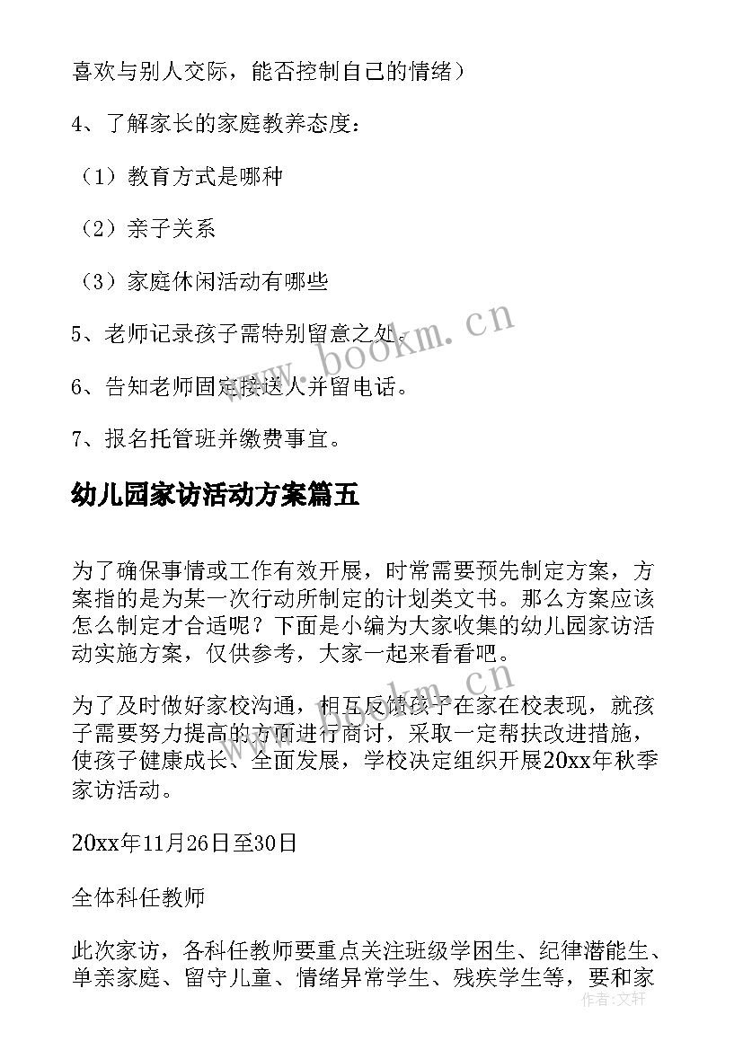 2023年幼儿园家访活动方案(精选5篇)