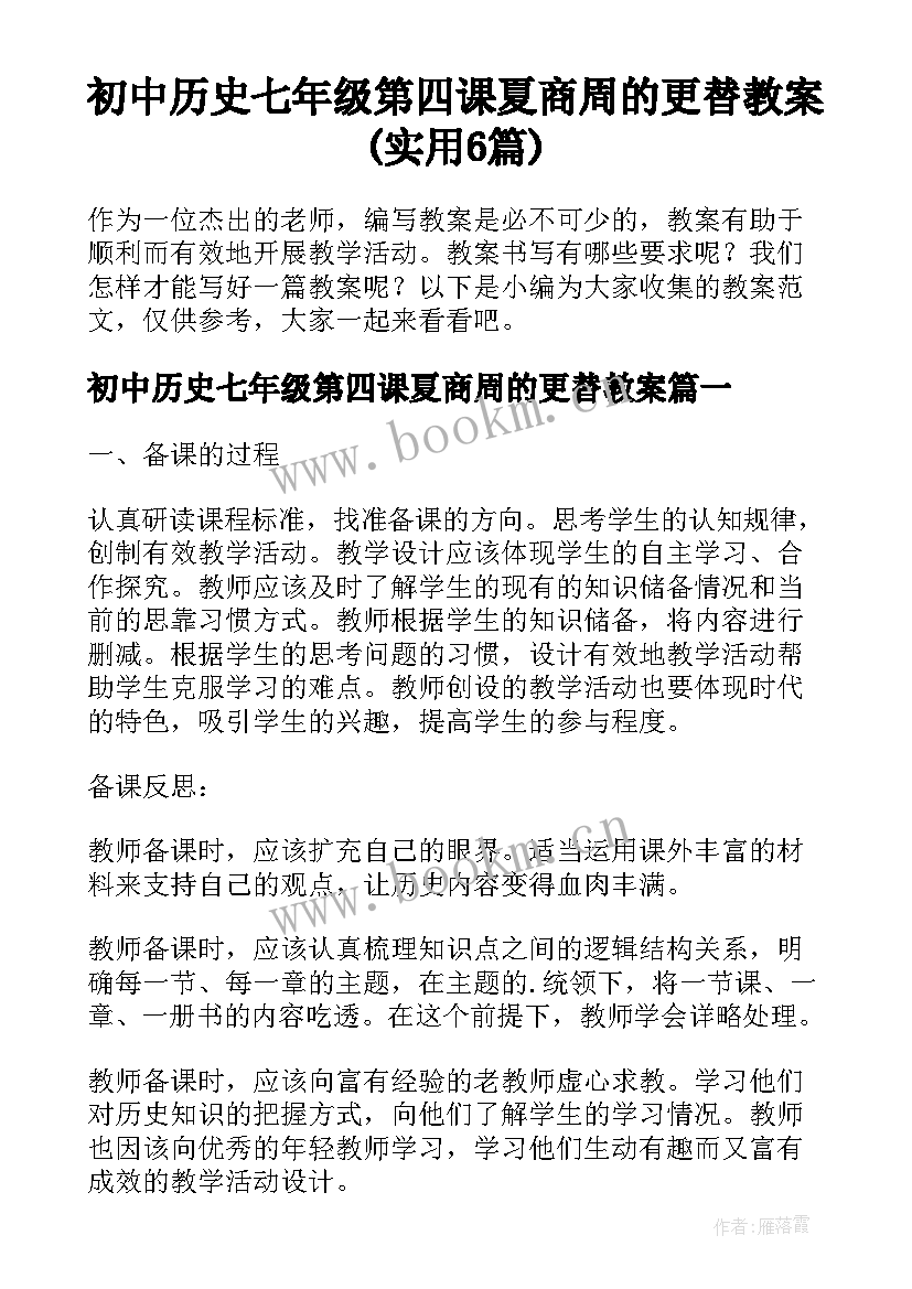 初中历史七年级第四课夏商周的更替教案(实用6篇)