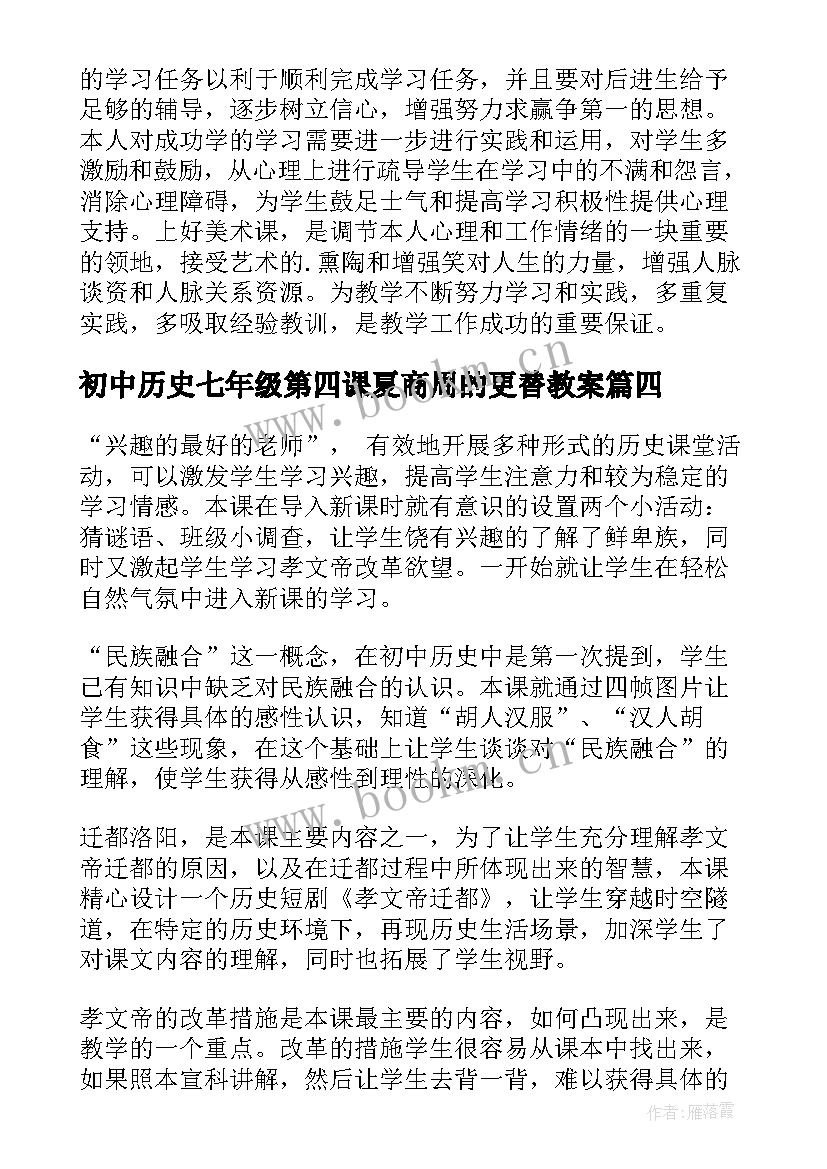 初中历史七年级第四课夏商周的更替教案(实用6篇)