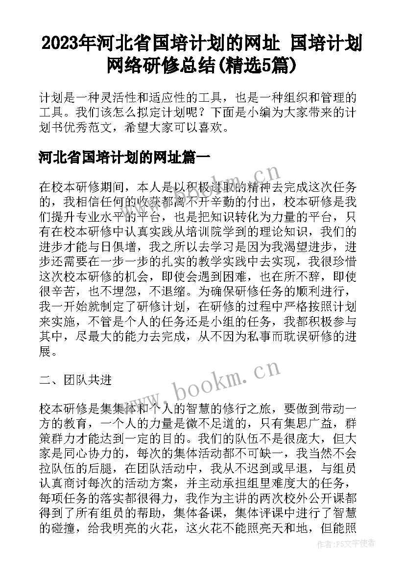 2023年河北省国培计划的网址 国培计划网络研修总结(精选5篇)