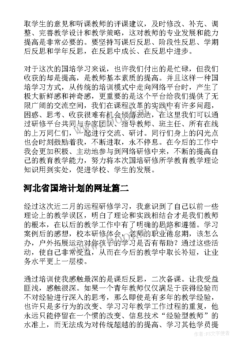 2023年河北省国培计划的网址 国培计划网络研修总结(精选5篇)