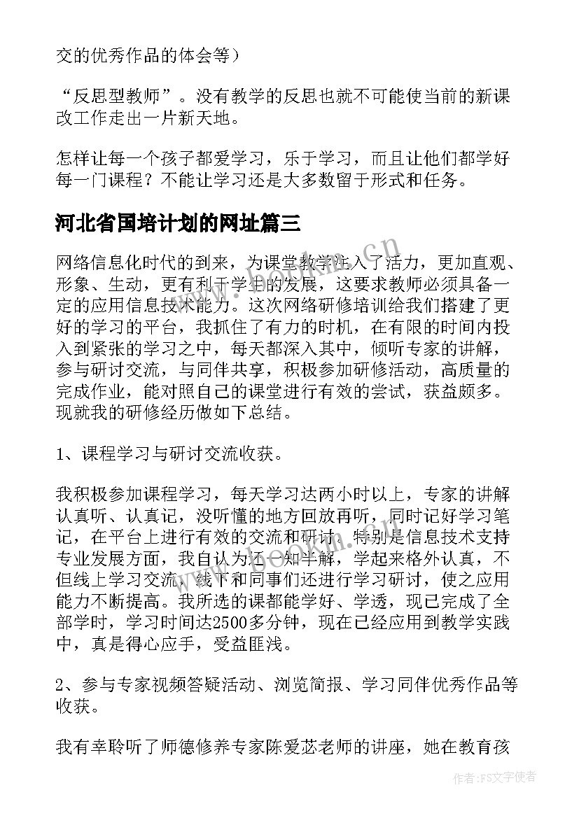 2023年河北省国培计划的网址 国培计划网络研修总结(精选5篇)