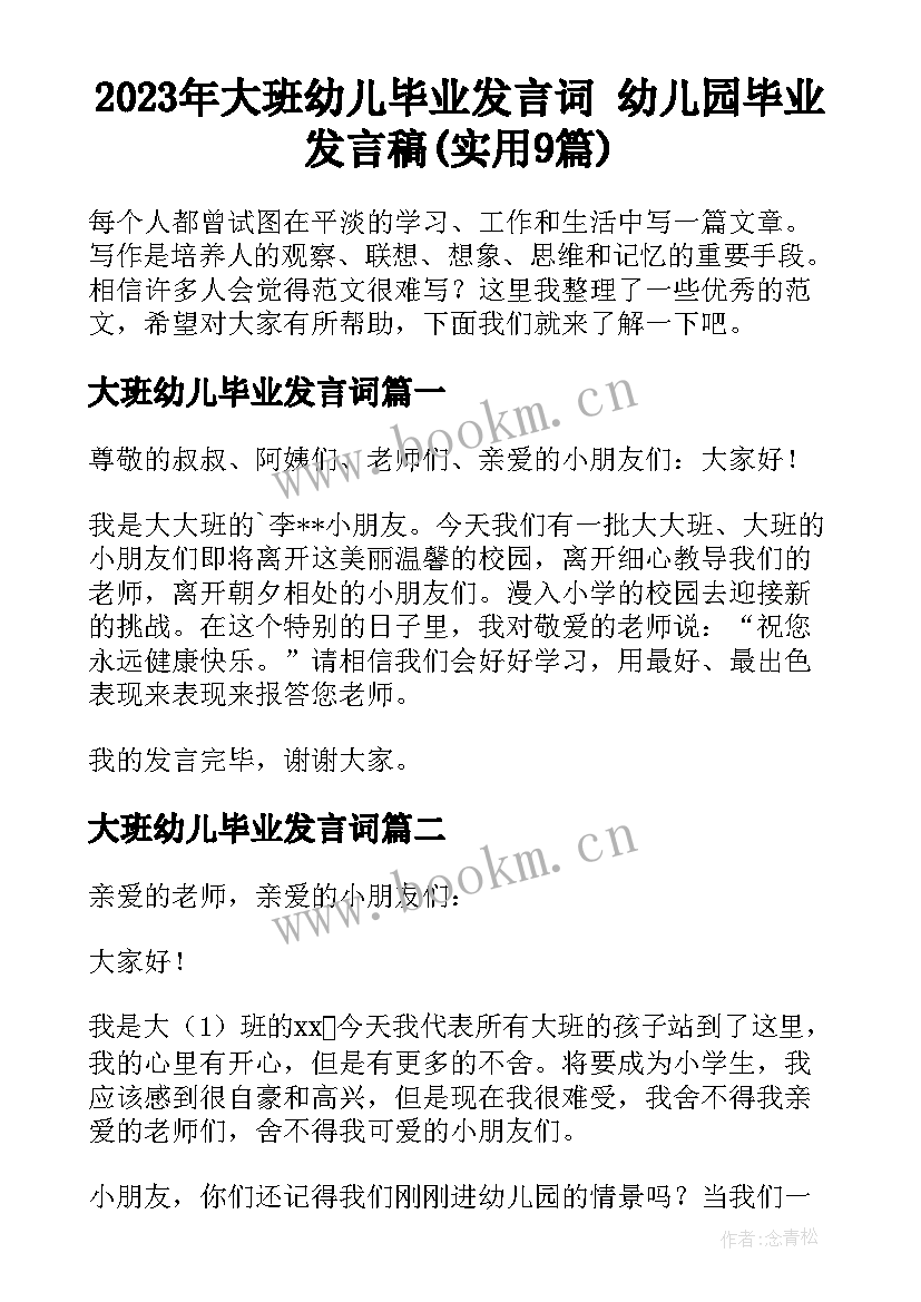 2023年大班幼儿毕业发言词 幼儿园毕业发言稿(实用9篇)