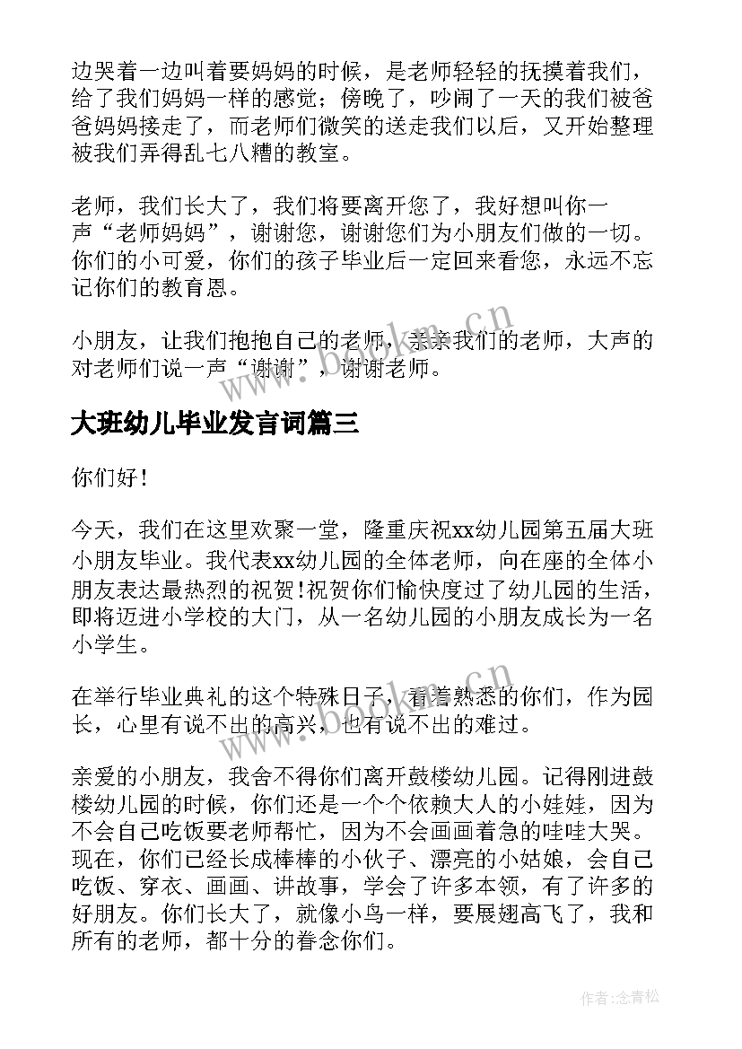 2023年大班幼儿毕业发言词 幼儿园毕业发言稿(实用9篇)