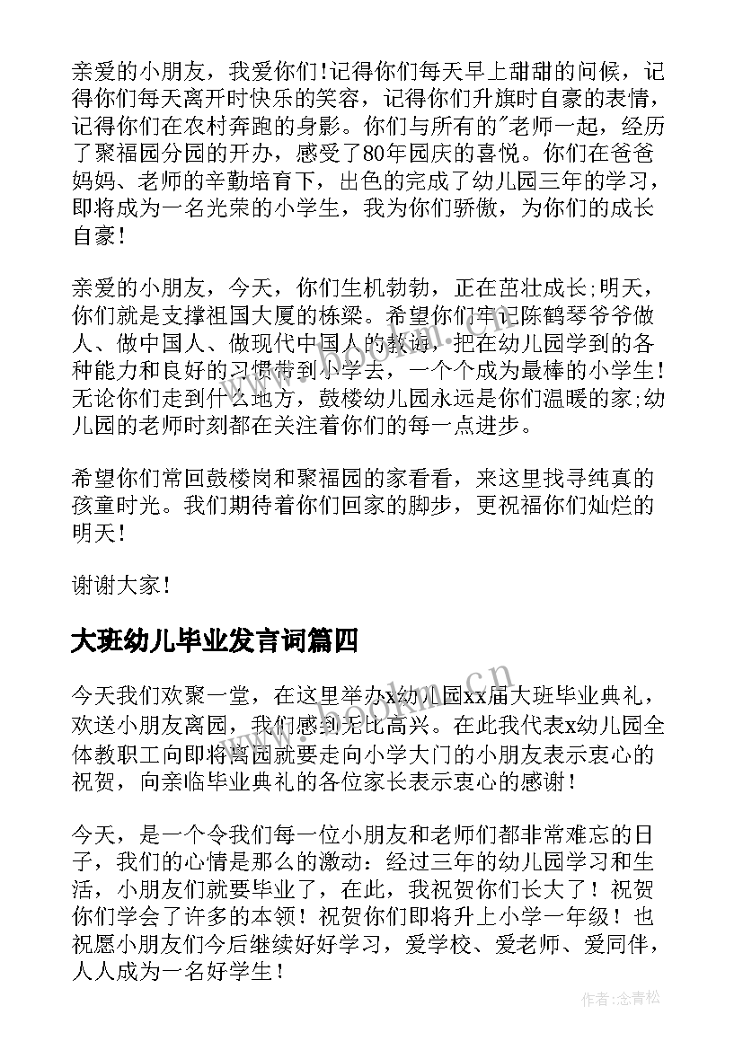 2023年大班幼儿毕业发言词 幼儿园毕业发言稿(实用9篇)