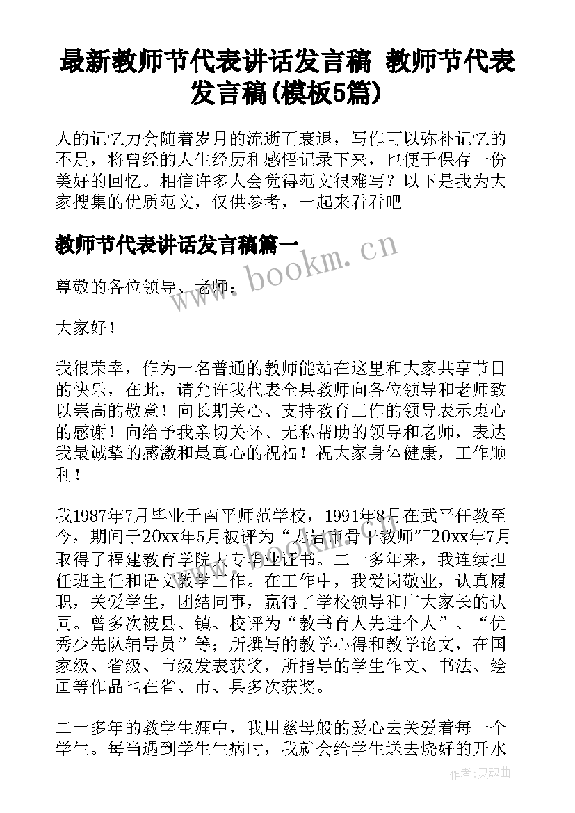 最新教师节代表讲话发言稿 教师节代表发言稿(模板5篇)