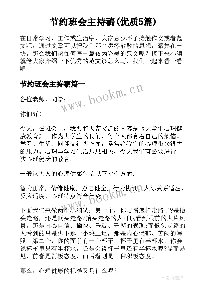 节约班会主持稿(优质5篇)