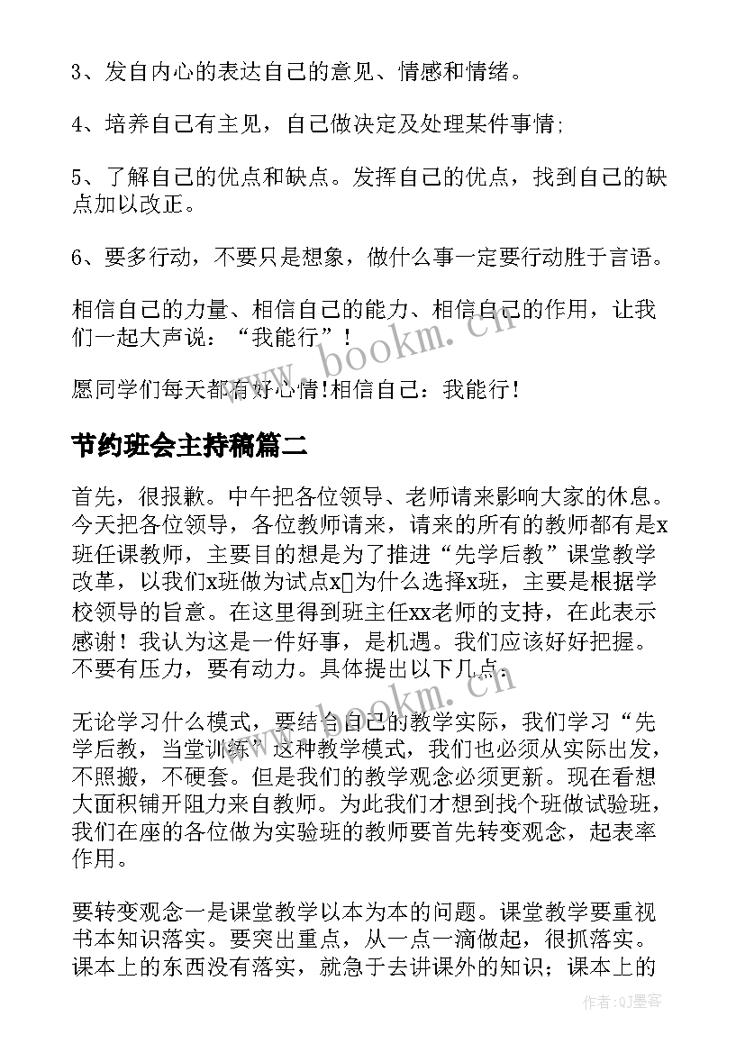 节约班会主持稿(优质5篇)