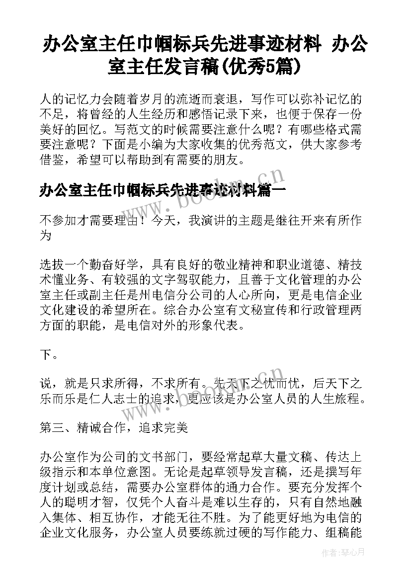 办公室主任巾帼标兵先进事迹材料 办公室主任发言稿(优秀5篇)