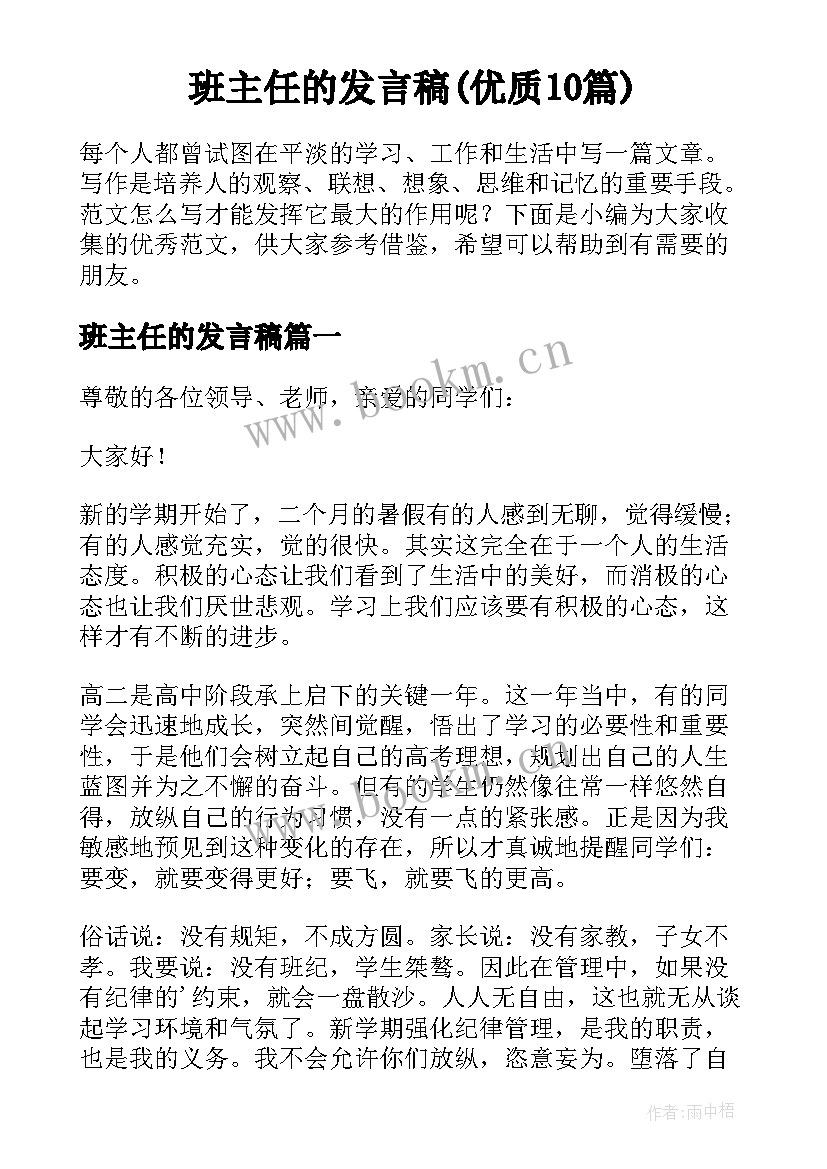 班主任的发言稿(优质10篇)