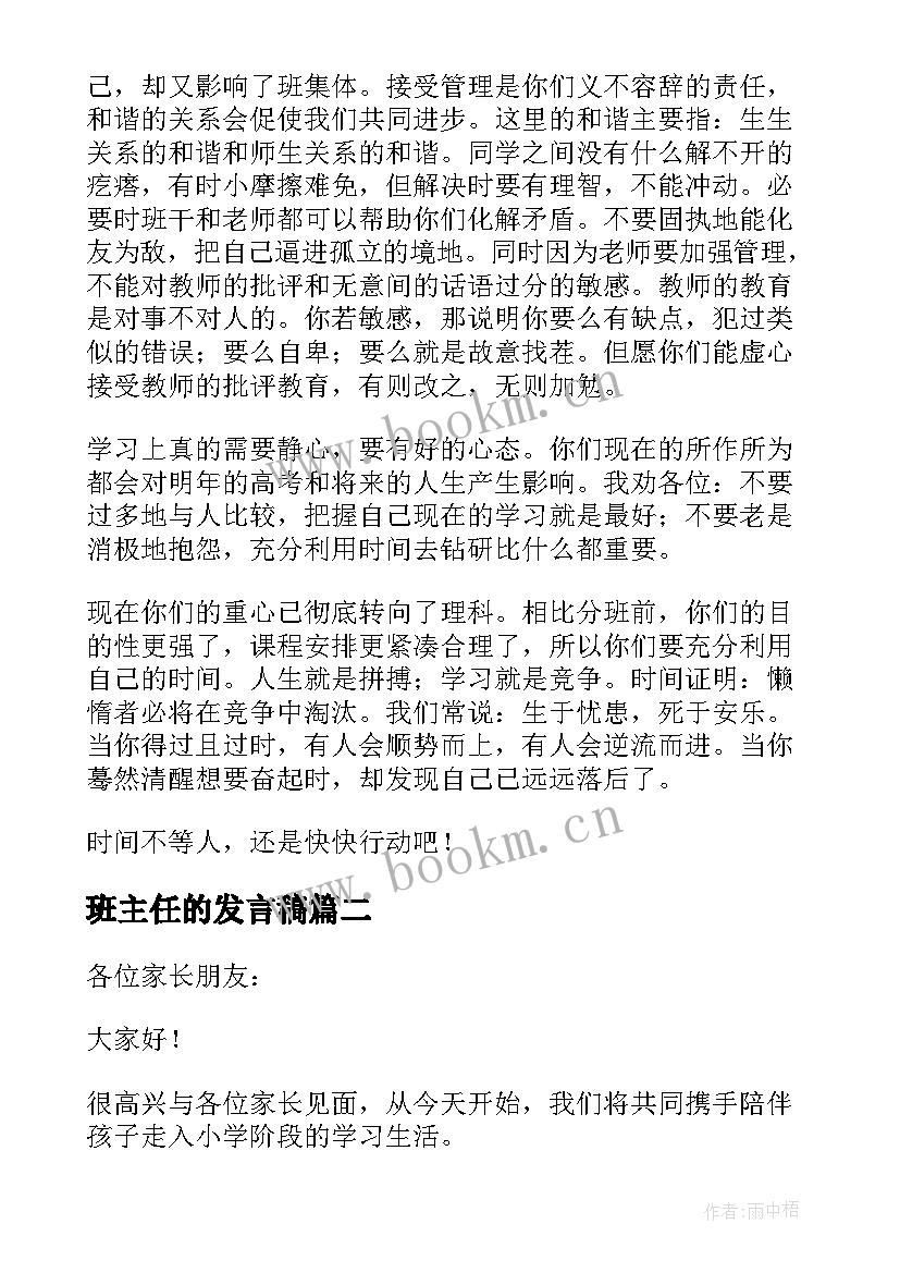 班主任的发言稿(优质10篇)