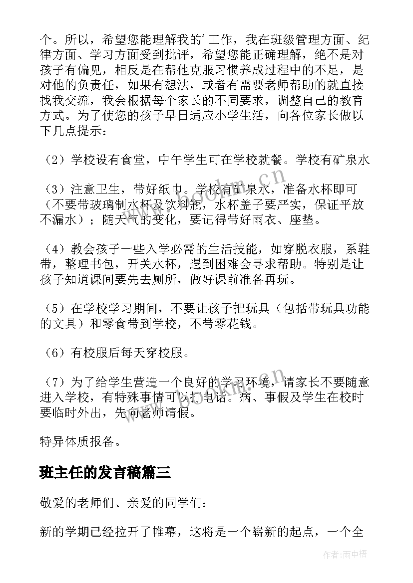 班主任的发言稿(优质10篇)