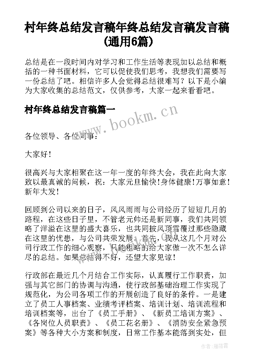 村年终总结发言稿 年终总结发言稿发言稿(通用6篇)