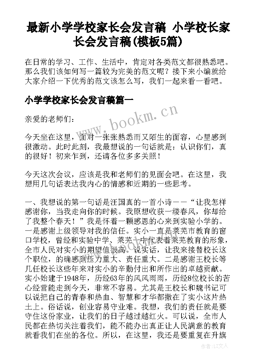 最新小学学校家长会发言稿 小学校长家长会发言稿(模板5篇)