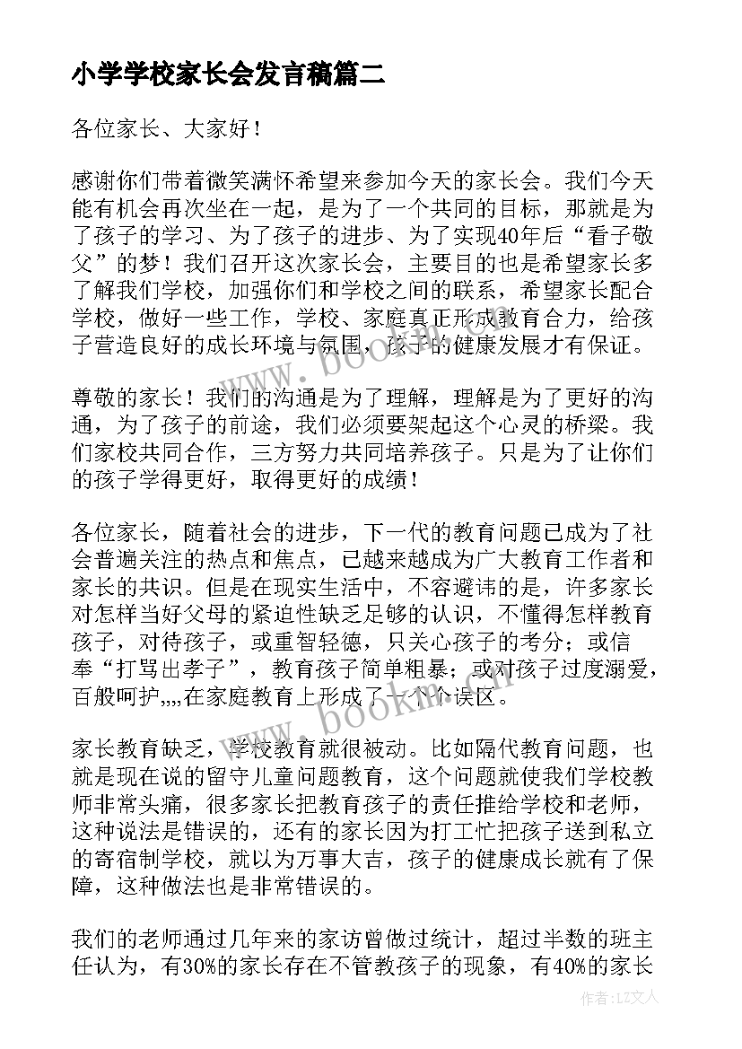 最新小学学校家长会发言稿 小学校长家长会发言稿(模板5篇)