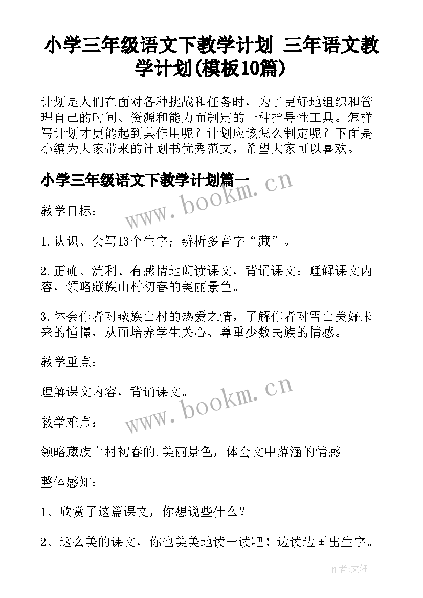 小学三年级语文下教学计划 三年语文教学计划(模板10篇)