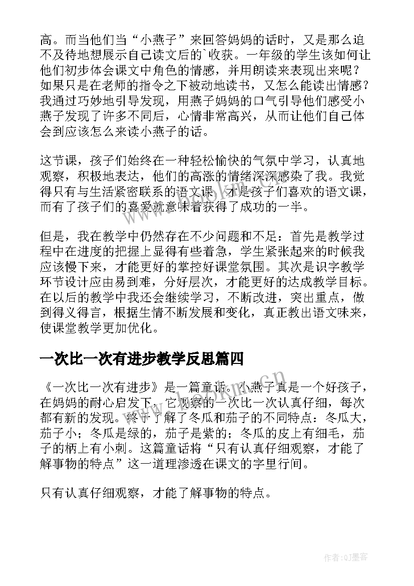 最新一次比一次有进步教学反思(汇总6篇)