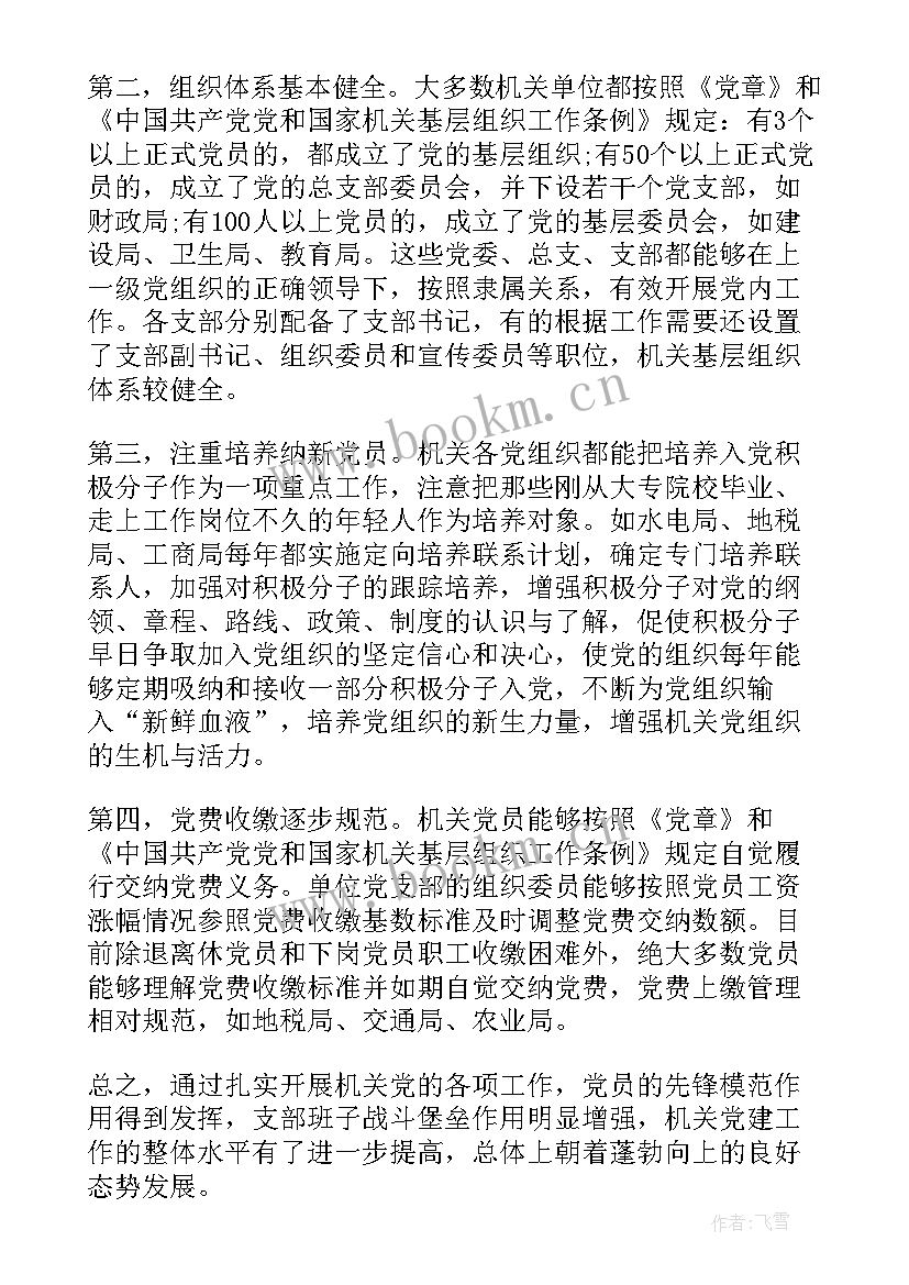 卫健局纪检监察工作总结 的机关纪检监察工作调研报告(大全5篇)