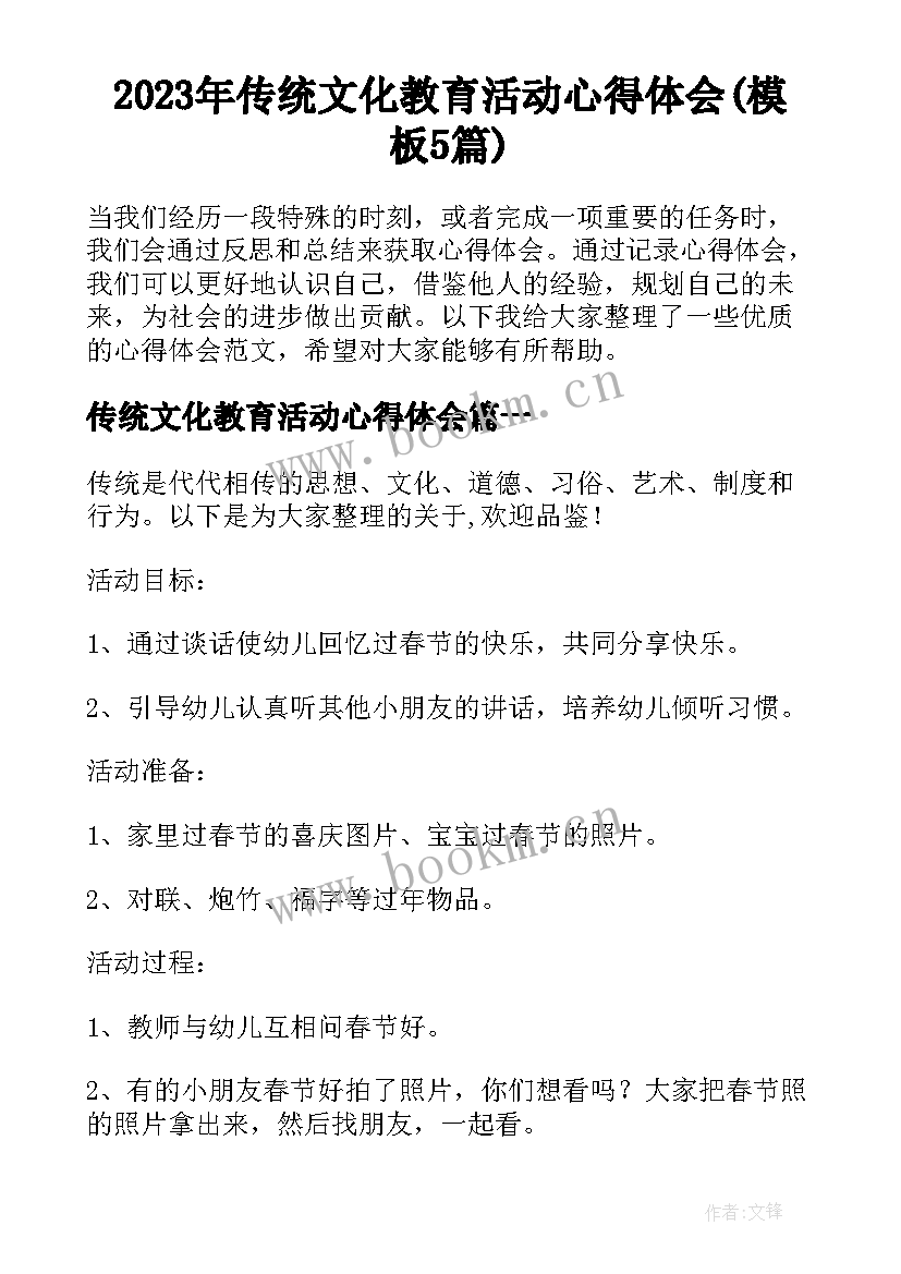 2023年传统文化教育活动心得体会(模板5篇)