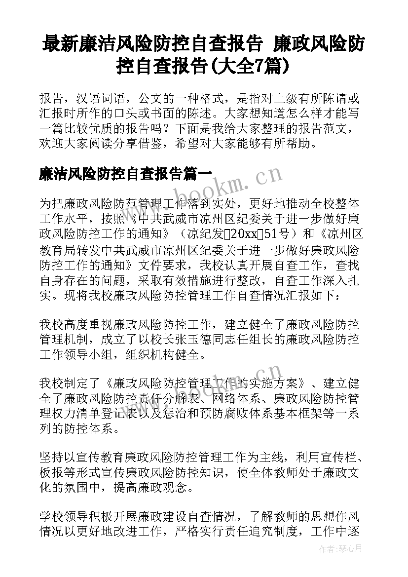 最新廉洁风险防控自查报告 廉政风险防控自查报告(大全7篇)