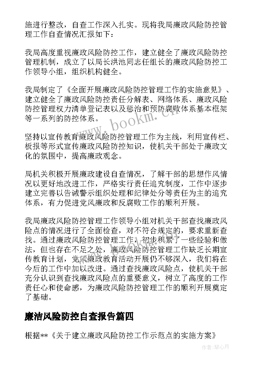 最新廉洁风险防控自查报告 廉政风险防控自查报告(大全7篇)